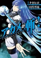 アカメが斬る！ 1巻 - タカヒロ/田代哲也 - 少年マンガ - DMMブックス