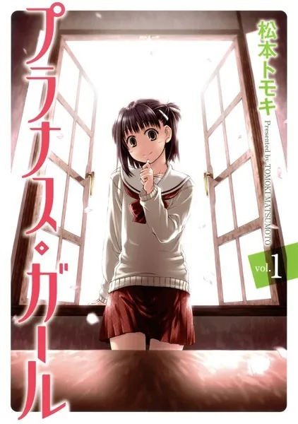 プラナス・ガール 1巻 - 松本トモキ - 少女マンガ - DMMブックス