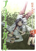 プラナス・ガール