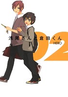 浅尾さんと倉田くん