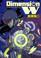 ディメンション W 2巻