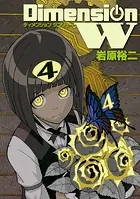ディメンション W 4巻