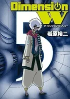 ディメンション W 5巻