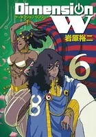 ディメンション W 6巻