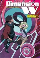 ディメンション W 9巻