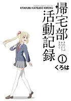 帰宅部活動記録