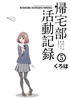 帰宅部活動記録