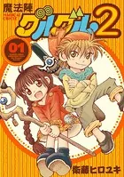 魔法陣グルグル2