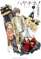 ハヤチネ！