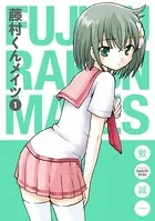 藤村くんメイツ