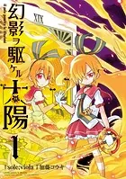 幻影ヲ駆ケル太陽