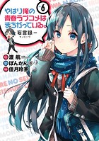 やはり俺の青春ラブコメはまちがっている。-妄言録- 6巻