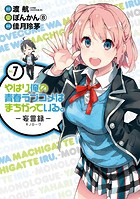 やはり俺の青春ラブコメはまちがっている。-妄言録- 7巻