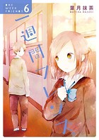 一週間フレンズ。