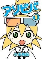 アソビバ