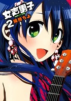 女声男子