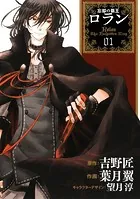 コミック 忘却の覇王ロラン