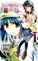 とある魔術の禁書目録 エンデュミオンの奇蹟