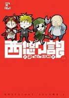 西悠々記