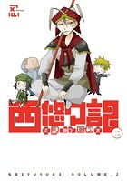 西悠々記