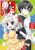 勇しぶ。〜勇者になれなかった俺はしぶしぶ就職を決意しました。〜