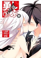 勇しぶ。〜勇者になれなかった俺はしぶしぶ就職を決意しました。〜