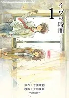 イヴの時間