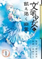 ‘文学少女’と飢え渇く幽霊