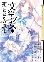 ‘文学少女’と死にたがりの道化