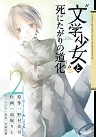 ‘文学少女’と死にたがりの道化