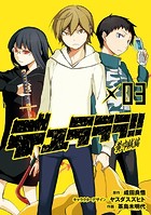 デュラララ！！ 黄巾賊編