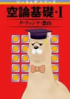 『くーろんず』シリーズ 空論基礎