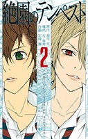 絶園のテンペスト 2巻