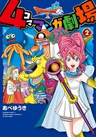 ドラゴンクエストX 4コママンガ劇場