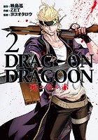 DRAG-ON DRAGOON 死ニ至ル赤