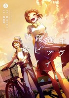 階段途中のビッグ・ノイズ