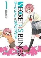 SECRET×SIBLINGS〜シークレット×シブリングス〜