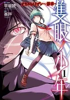 隻眼ノ少年 オカルトメイデン〜影章〜