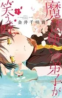 魔法使いの弟子が笑う時。