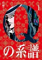 Qの系譜