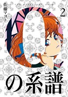 Qの系譜