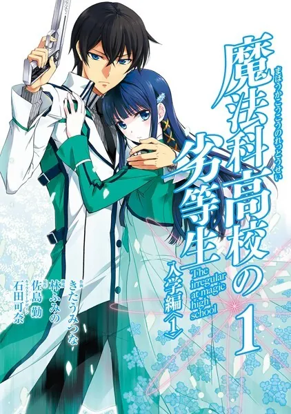 魔法科高校の劣等生 1巻 - 佐島勤/石田可奈/他 - 少年マンガ - DMMブックス