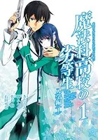 魔法科高校の劣等生