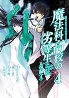 魔法科高校の劣等生