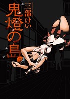 鬼燈の島―ホオズキノシマ―
