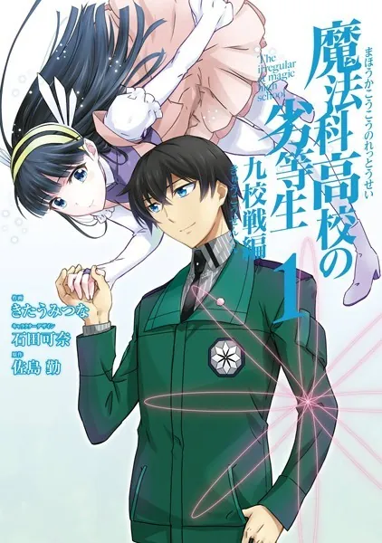 魔法科高校の劣等生 九校戦編 1巻 - 佐島勤/石田可奈/他 - 少年マンガ