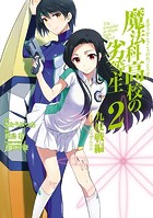 魔法科高校の劣等生 九校戦編 2巻