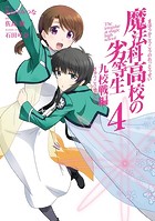 魔法科高校の劣等生 九校戦編 4巻