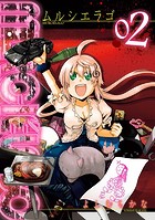MURCIELAGO -ムルシエラゴ- 2巻