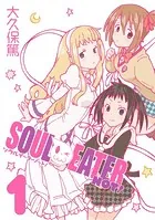 ソウルイーターノット！